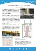 ジーネス空中超音波自動探傷システムGSCAN TYPE.AERO-Genes Co., Ltd.のカタログ