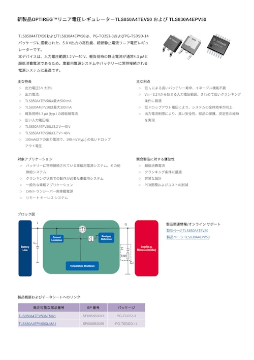 新製品OPTIREG™リニア電圧レギュレーターTLS850A4TEV50 および TLS830A4EPV50 (インフィニオンテクノロジーズジャパン株式会社) のカタログ