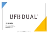 UFB DUAL設置事例集のカタログ