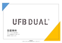 UFB DUAL設置事例集 【株式会社ライヴスのカタログ】