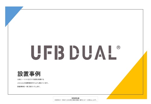 UFB DUAL設置事例集 (株式会社ライヴス) のカタログ