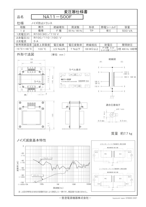 ノイズ防止トランス　NA11-500F (共栄通信工業株式会社) のカタログ