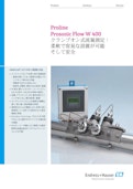 クランプオン式流量測定：Proline Prosonic Flow W 400-Endress+Hauser Group Services AGのカタログ