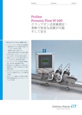クランプオン式流量測定：Proline Prosonic Flow W 400のカタログ