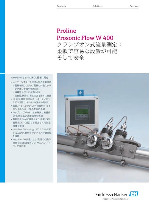 クランプオン式流量測定：Proline Prosonic Flow W 400 (エンドレスハウザージャパン株式会社) のカタログ