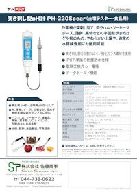 突刺し形pH計 PH-220Spear(土壌用pHテスター,食品用pHテスター,土壌用pHテスター ,パン生地用ｐHテスター,食肉ｐHテスター ,チーズ用ｐHテスター,果物用ｐHテスター)【サトテック】 【株式会社佐藤商事のカタログ】