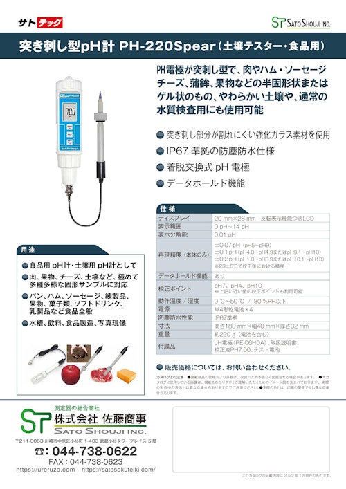 突刺し形pH計 PH-220Spear(土壌用pHテスター,食品用pHテスター,土壌用pHテスター ,パン生地用ｐHテスター,食肉ｐHテスター ,チーズ用ｐHテスター,果物用ｐHテスター)【サトテック】 (株式会社佐藤商事) のカタログ