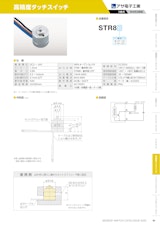 高精度タッチスイッチ　STR8のカタログ