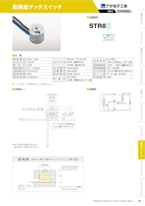 高精度タッチスイッチ　STR8 (共栄通信工業株式会社) のカタログ