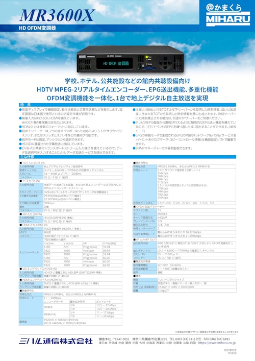 HD OFDM変調器 MR3600X (萬世興業株式会社) のカタログ