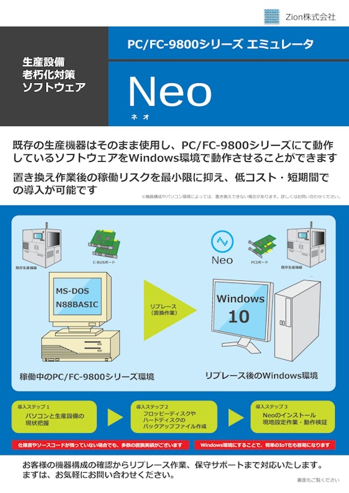 PC/FC-9800シリーズ　エミュレータ (Zion株式会社) のカタログ