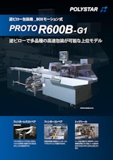 逆ピローで多品種の高速包装が可能な上位モデル PROTO-R600B-G1のカタログ