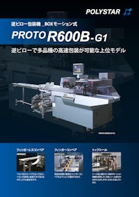 逆ピローで多品種の高速包装が可能な上位モデル PROTO-R600B-G1 【日本ポリスター株式会社のカタログ】