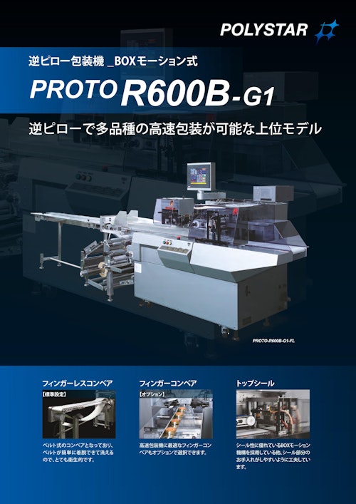 逆ピローで多品種の高速包装が可能な上位モデル PROTO-R600B-G1 (日本ポリスター株式会社) のカタログ