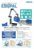 コンパクト型パレタイジング用ロボットシステム　イージーパル『EasyPAL®』-Crettusのカタログ