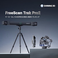 3DスキャナFreeScan Trak Pro2 【SHINING 3D TECH CO.,LTD.のカタログ】
