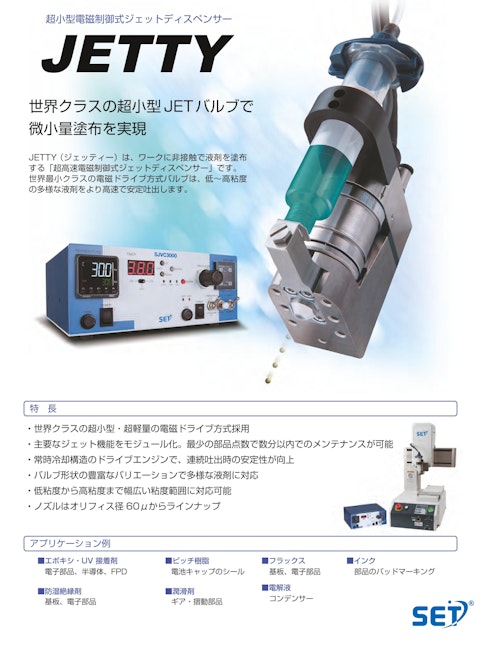ジェットディスペンサ｜超小型・超軽量！多用途対応の電磁JETディスペンサー　JETTY (株式会社サンエイテック) のカタログ
