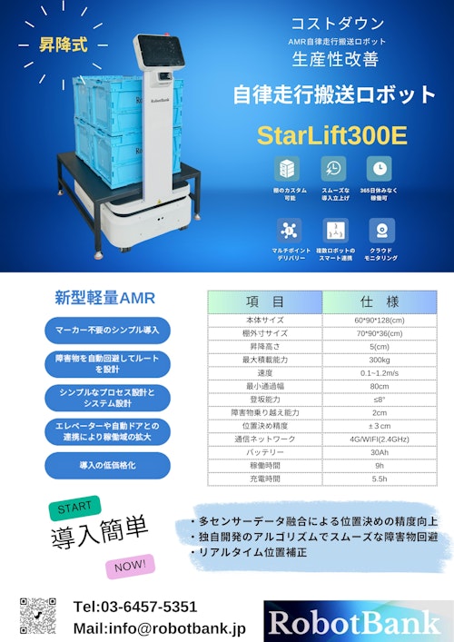 AMR 自律走行搬送ロボットStarLift300E (ロボットバンク株式会社) のカタログ