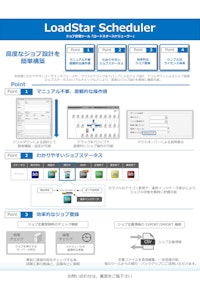 LoadStarSchedulerカタログ 【株式会社ヴィンクスのカタログ】