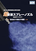 ソニア社製超音波スプレーノズル-ティックコーポレーション株式会社のカタログ