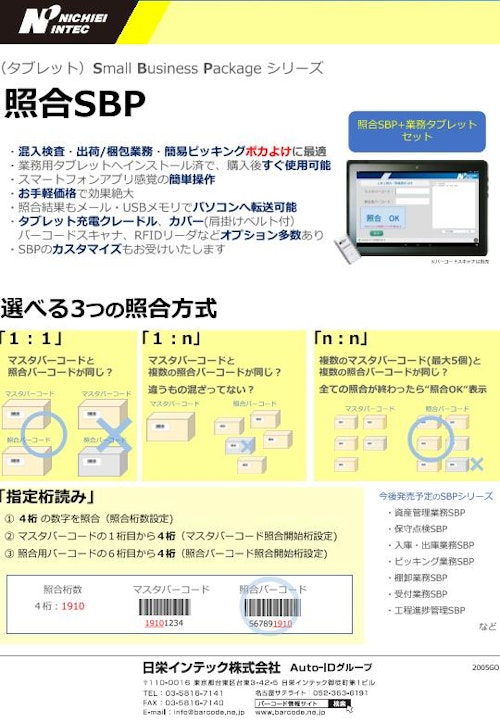 タブレット版SBP 照合SBP(2005GO) (日栄インテック株式会社　モビリティ事業部 ICTグループ) のカタログ