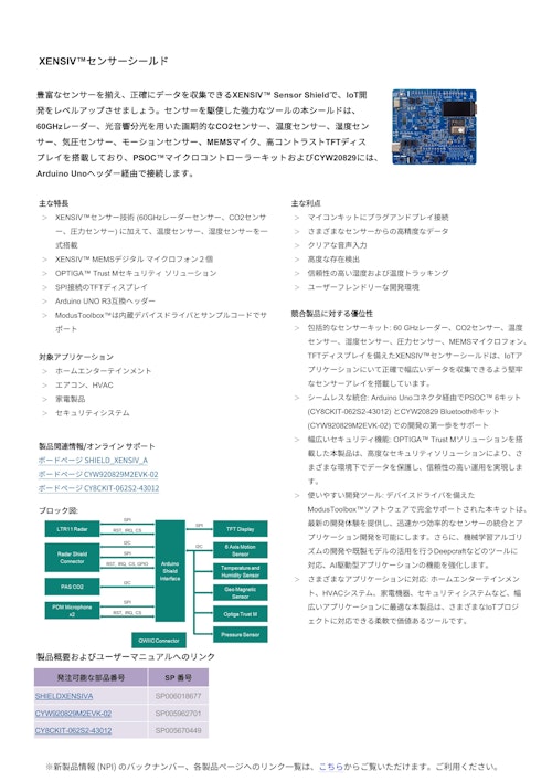 XENSIV™センサーシールド (インフィニオンテクノロジーズジャパン株式会社) のカタログ