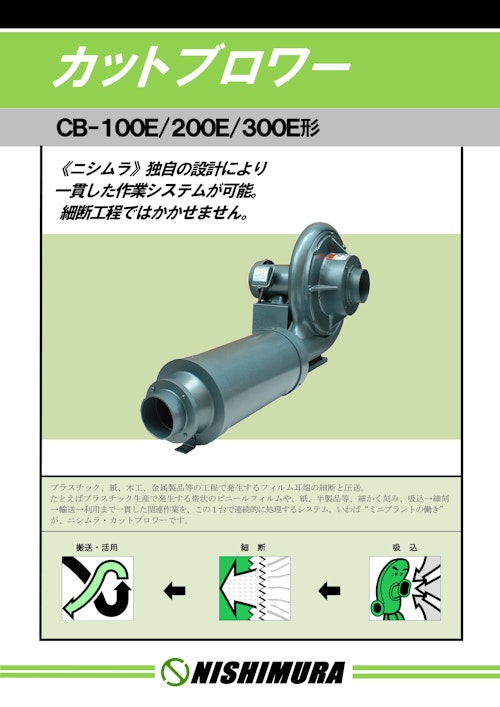 カットブロワー (CBシリーズ) (西村電機株式会社) のカタログ