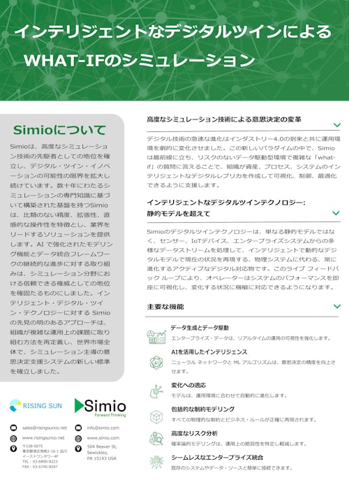 "Simio" (株式会社ライジングサン) のカタログ
