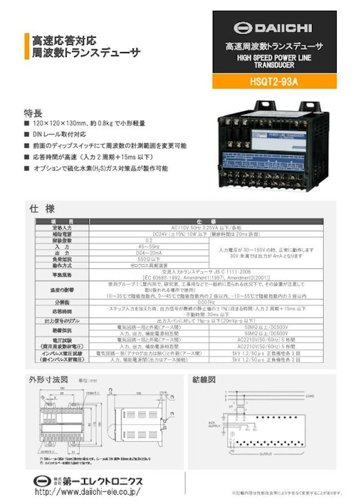 高速マルチACトランスデューサ HSQT2-93A (株式会社第一エレクトロニクス) のカタログ