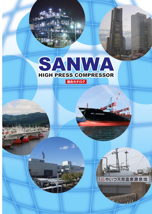 SANWA総合カタログ (株式会社SANWA) のカタログ