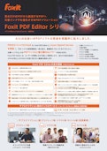 Foxit PDF Editor シリーズ-株式会社FoxitJapanのカタログ