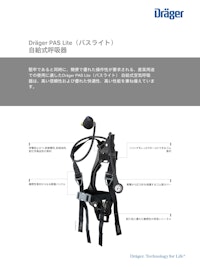 一般産業用 自給式呼吸器「PAS Lite」 【ドレーゲルジャパン株式会社のカタログ】