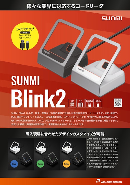 SUNMI Blink2｜高速・高精度QRコードリーダー (ウェルコムデザイン株式会社) のカタログ