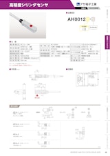 高精度シリンダセンサ　AH0012のカタログ