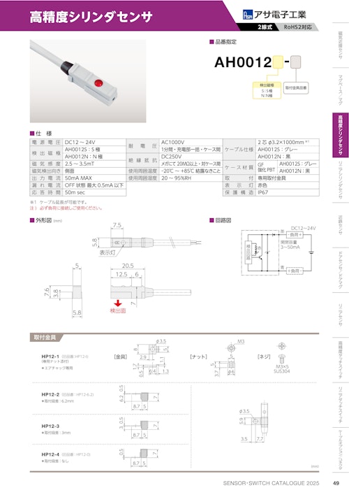 高精度シリンダセンサ　AH0012 (共栄通信工業株式会社) のカタログ