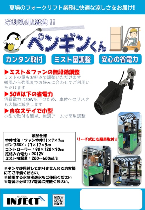 フォークリフト専用ミスト (INSECT株式会社) のカタログ