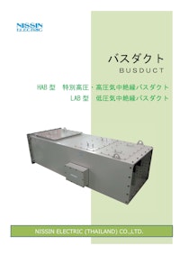 LAB型　低圧気中絶縁バスダクト 【日新電機株式会社のカタログ】