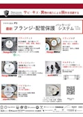 フランジ・配管保護パッケージシステム（リーフレット）-CSJ Co., Ltd.のカタログ