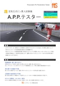 【ピン貫入試験機】A.P.P.テスター-エフティーエス株式会社のカタログ