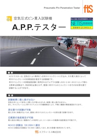【ピン貫入試験機】A.P.P.テスター 【エフティーエス株式会社のカタログ】