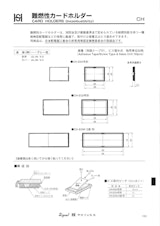 坂詰製作所の 難燃性カードホルダー CH-EGシリーズのカタログのカタログ
