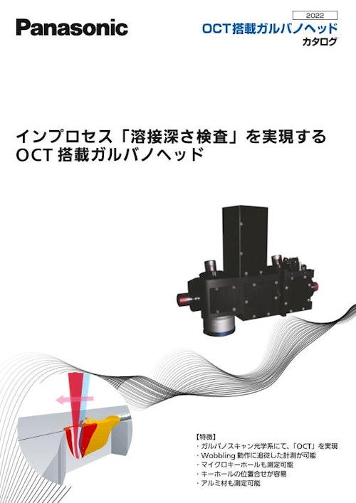 レーザー溶接システム（OCTガルバノヘッド） (パナソニック プロダクションエンジニアリング株式会社) のカタログ