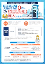 【東京都内への設置限定】電気自動車用50kW急速充電器のカタログ