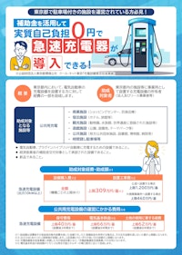 【東京都内への設置限定】電気自動車用50kW急速充電器 【株式会社GREEN CHARGEのカタログ】