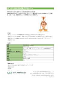 OSK 01CU 13000 試料均分器/サンプルデバイダ 【オガワ精機株式会社のカタログ】