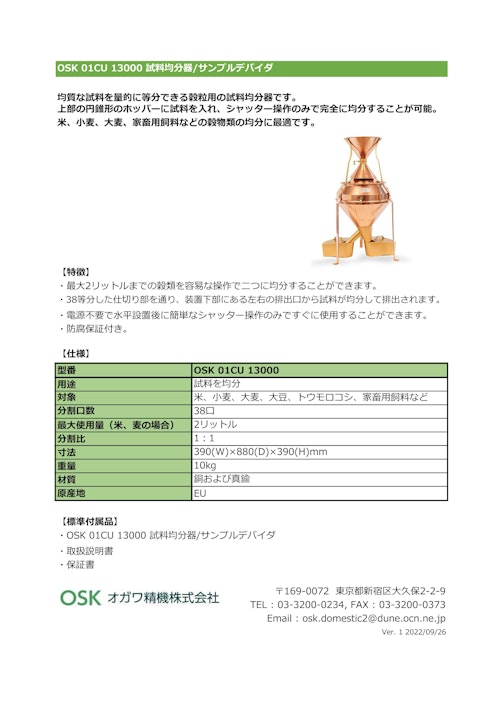 OSK 01CU 13000 試料均分器/サンプルデバイダ (オガワ精機株式会社) のカタログ