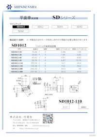 平歯減速機SDシリーズ 【株式会社信電舎のカタログ】