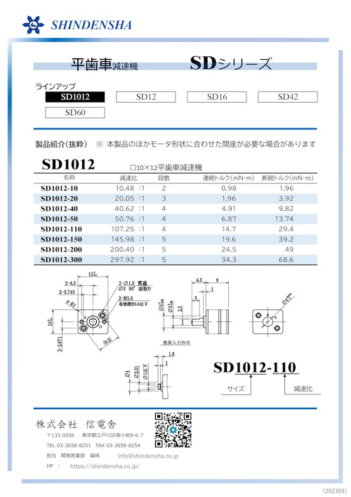 平歯減速機SDシリーズ (株式会社信電舎) のカタログ