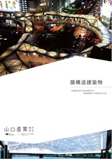 膜構造建築物のカタログ