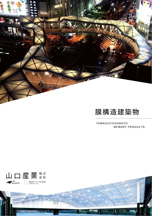 膜構造建築物 (山口産業株式会社) のカタログ